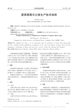 夏黑葡萄無(wú)公害生產(chǎn)技術(shù)規(guī)程.pdf
