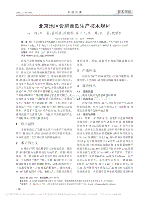 北京地區(qū)設(shè)施西瓜生產(chǎn)技術(shù)規(guī)程.pdf