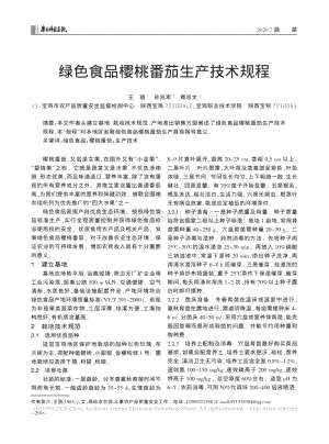 綠色食品櫻桃番茄生產(chǎn)技術(shù)規(guī)程.pdf