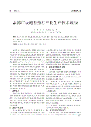 淄博市設(shè)施番茄標(biāo)準(zhǔn)化生產(chǎn)技術(shù)規(guī)程.pdf