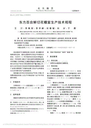 東方百合鮮切花棚室生產(chǎn)技術(shù)規(guī)程.pdf
