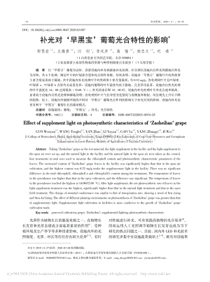 補(bǔ)光對(duì)早黑寶葡萄光合特性的影響.pdf