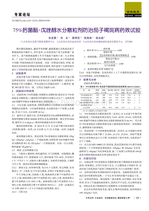 75肟菌酯·戊唑醇水分散粒劑防治茄子褐斑病藥效試驗.pdf