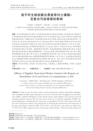 茄子稈生物炭聯(lián)合黑麥草對(duì)土壤鎘-芘復(fù)合污染修復(fù)的影響.pdf