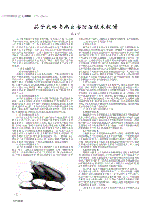 茄子栽培與病蟲害防治技術(shù)探討.pdf