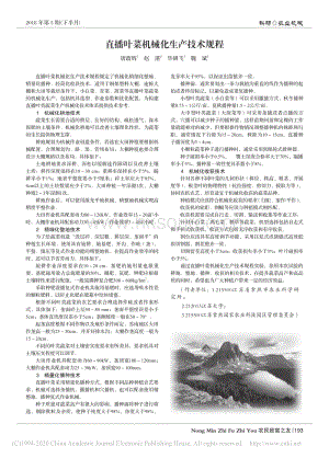 直播葉菜機(jī)械化生產(chǎn)技術(shù)規(guī)程.pdf