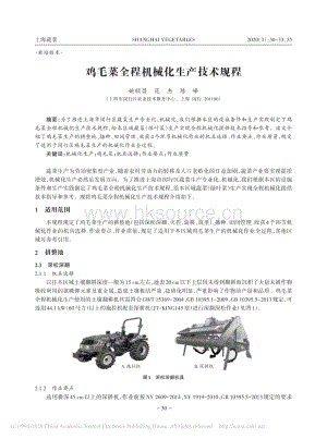 雞毛菜全程機(jī)械化生產(chǎn)技術(shù)規(guī)程.pdf
