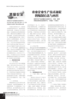 農(nóng)業(yè)企業(yè)生產(chǎn)技術(shù)規(guī)程的編制方法與內(nèi)容.pdf