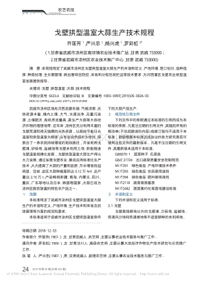 戈壁拱型溫室大蒜生產(chǎn)技術(shù)規(guī)程.pdf