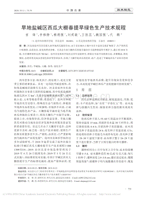 旱地鹽堿區(qū)西瓜大棚春提早綠色生產(chǎn)技術(shù)規(guī)程.pdf