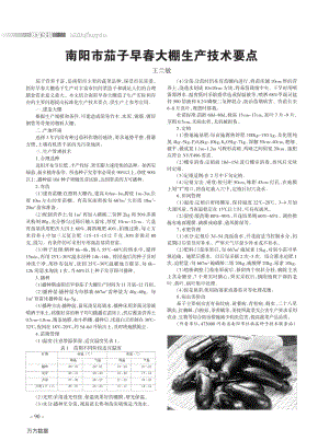 南陽市茄子早春大棚生產(chǎn)技術(shù)要點.pdf