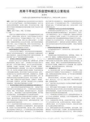 高寒干旱地區(qū)香菇塑料棚無公害栽培.pdf