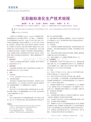五彩椒標(biāo)準(zhǔn)化生產(chǎn)技術(shù)規(guī)程.pdf
