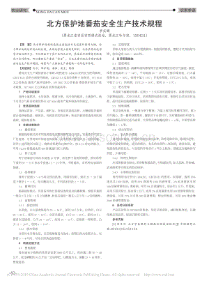 北方保護(hù)地番茄安全生產(chǎn)技術(shù)規(guī)程.pdf