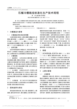 石榴冷棚栽培標(biāo)準(zhǔn)化生產(chǎn)技術(shù)規(guī)程.pdf
