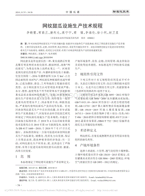 網(wǎng)紋甜瓜設(shè)施生產(chǎn)技術(shù)規(guī)程.pdf