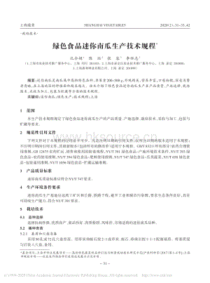 綠色食品迷你南瓜生產(chǎn)技術(shù)規(guī)程.pdf