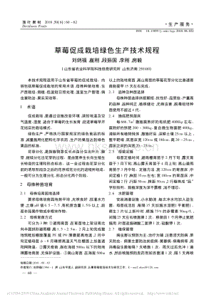 草莓促成栽培綠色生產(chǎn)技術(shù)規(guī)程.pdf