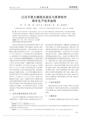 江漢平原大棚西瓜甜瓜與萵筍輪作周年生產(chǎn)技術(shù)規(guī)程.pdf