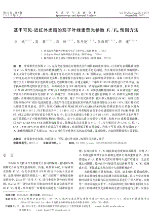 基于可見-近紅外光譜的茄子葉綠素熒光參數Fv/Fm預測方法.pdf