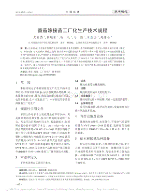 番茄嫁接苗工廠化生產(chǎn)技術(shù)規(guī)程.pdf