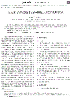 山地茄子嫁接砧木品種篩選及配套栽培模式.pdf