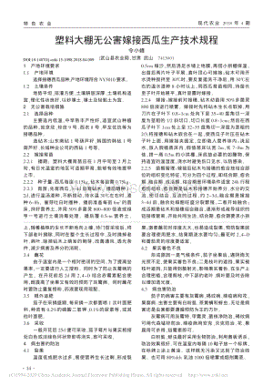 塑料大棚無公害嫁接西瓜生產(chǎn)技術(shù)規(guī)程.pdf