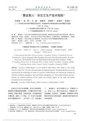 “黃金美人”雜交蘭生產(chǎn)技術(shù)規(guī)程.pdf