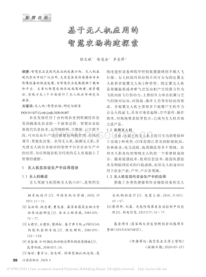 基于無人機應用的智慧農(nóng)場構建探索.pdf