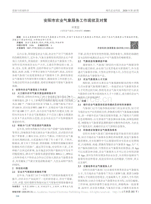 安陽市農(nóng)業(yè)氣象服務(wù)工作現(xiàn)狀及對(duì)策.pdf