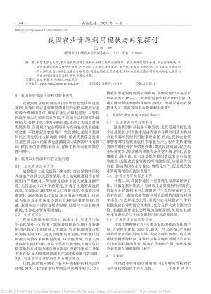 我國(guó)農(nóng)業(yè)資源利用現(xiàn)狀與對(duì)策探討.pdf