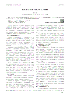 傳感器在智慧農(nóng)業(yè)中的應(yīng)用分析.pdf
