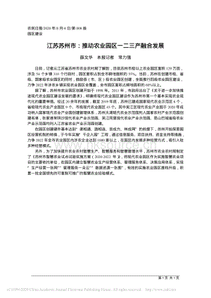 江蘇蘇州市：推動(dòng)農(nóng)業(yè)園區(qū)一二三產(chǎn)融合發(fā)展.pdf