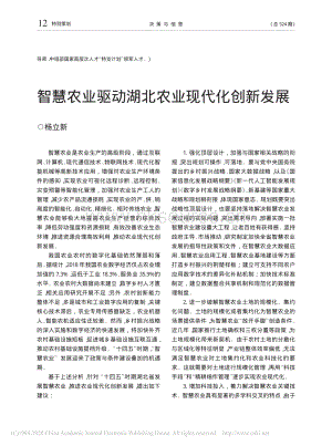 智慧農(nóng)業(yè)驅(qū)動湖北農(nóng)業(yè)現(xiàn)代化創(chuàng)新發(fā)展.pdf