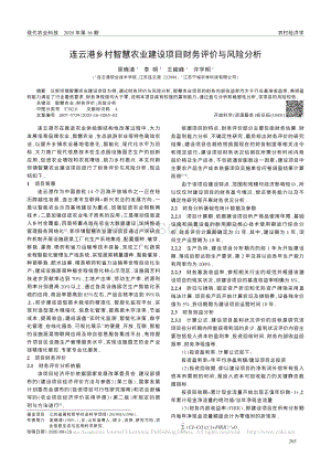 連云港鄉(xiāng)村智慧農(nóng)業(yè)建設(shè)項(xiàng)目財(cái)務(wù)評(píng)價(jià)與風(fēng)險(xiǎn)分析.pdf