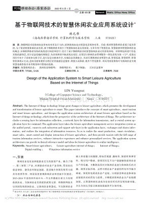 基于物聯(lián)網(wǎng)技術(shù)的智慧休閑農(nóng)業(yè)應(yīng)用系統(tǒng)設(shè)計(jì).pdf