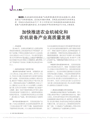 加快推進農(nóng)業(yè)機械化和農(nóng)機裝備產(chǎn)業(yè)高質(zhì)量發(fā)展.pdf