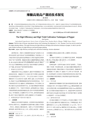 辣椒高效高產(chǎn)栽培技術(shù)探究.pdf