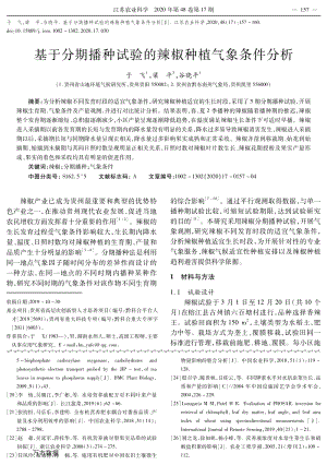 基于分期播種試驗(yàn)的辣椒種植氣象條件分析.pdf