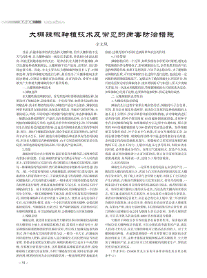 大棚辣椒種植技術(shù)及常見(jiàn)的病害防治措施.pdf