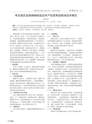 棗莊地區(qū)設(shè)施辣椒秋延遲豐產(chǎn)優(yōu)質(zhì)高效栽培技術(shù)模式.pdf