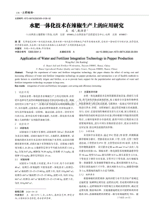 水肥一體化技術(shù)在辣椒生產(chǎn)上的應(yīng)用研究.pdf