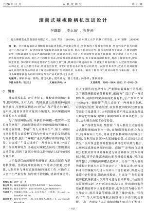 滾筒式辣椒除柄機改進設計.pdf