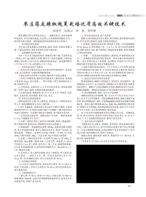 棗莊薄皮辣椒越夏栽培優(yōu)質(zhì)高效關(guān)鍵技術(shù).pdf