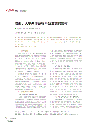 隴南、天水兩市辣椒產(chǎn)業(yè)發(fā)展的思考.pdf