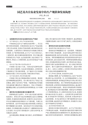 園藝花卉在農(nóng)業(yè)發(fā)展中的生產(chǎn)現(xiàn)狀和發(fā)展構(gòu)想.pdf