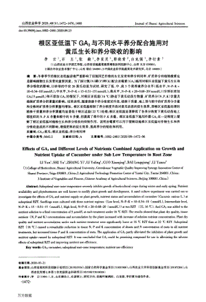 根區(qū)亞低溫下GA3與不同水平養(yǎng)分配合施用對(duì)黃瓜生長(zhǎng)和養(yǎng)分吸收的影響.pdf