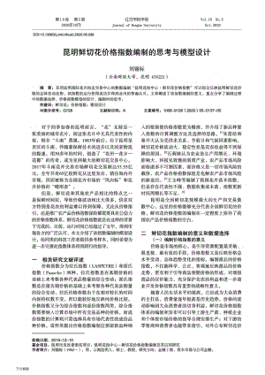 昆明鮮切花價格指數(shù)編制的思考與模型設(shè)計.pdf
