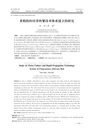 黃精組織培養(yǎng)快繁技術(shù)體系建立的研究.pdf