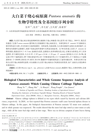 大白菜干燒心病原菌Pantoea ananatis的生物學特性及全基因組序列分析.pdf